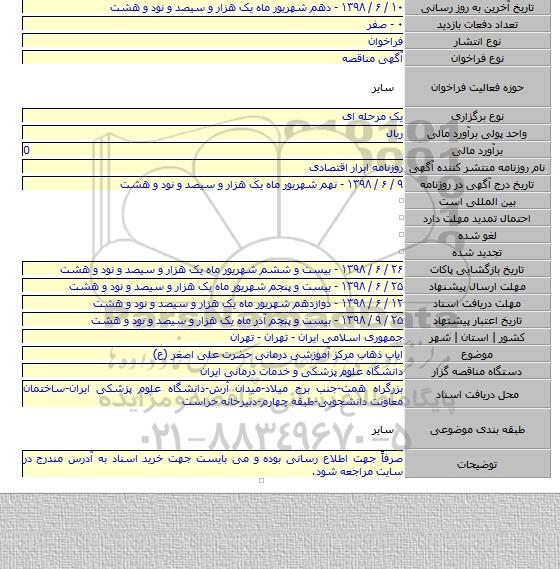 ایاب ذهاب مرکز آموزشی درمانی حضرت علی اصغر (ع)