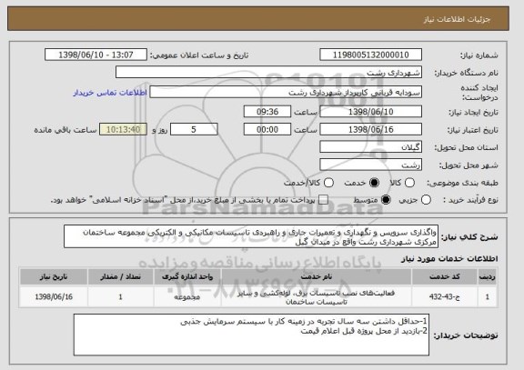 استعلام واگذاری سرویس و نگهداری و تعمیرات جاری و راهبردی تاسیسات مکانیکی و الکتریکی مجموعه ساختمان مرکزی شهرداری رشت واقع در میدان گیل