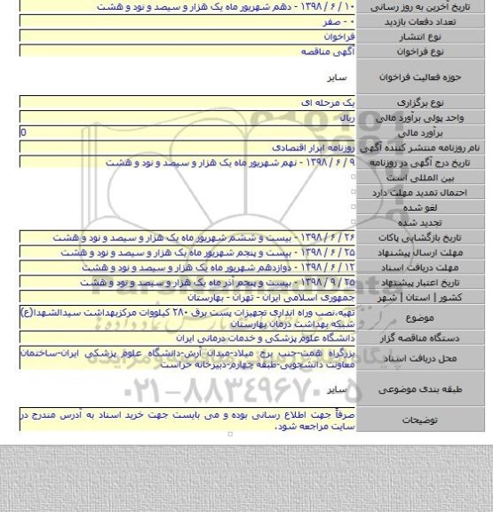 تهیه٬نصب وراه انداری تجهیزات پست برق ۲۸۰ کیلووات مرکزبهداشت سیدالشهدا(ع) شبکه بهداشت  درمان بهارستان