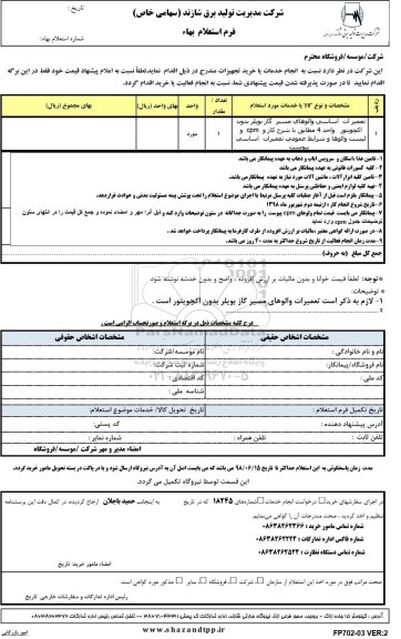 استعلام, استعلام ​تعمیرات اساسی والوهای مسیر گاز بویلر بدون اکچویتور