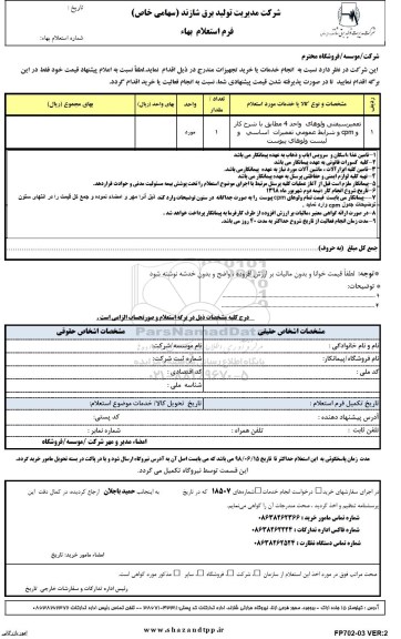 استعلام, استعلام ​تعمیر سیفتی ولوهای واحد 4 