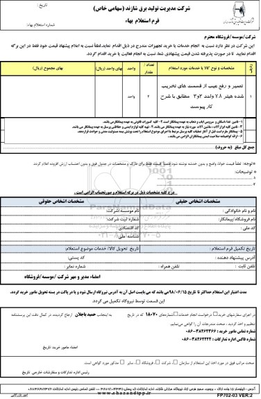 استعلام , استعلام تعمیر و رفع عیب از قسمت های تخریب شده  هیتر...