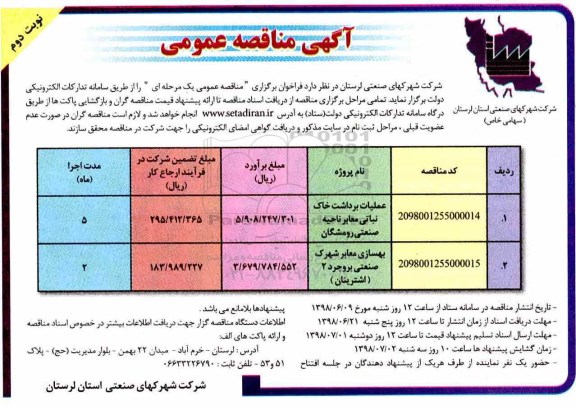 مناقصه , مناقصه  عملیات برداشت خاک نباتی معابر ناحیه صنعتی و...نوبت دوم 