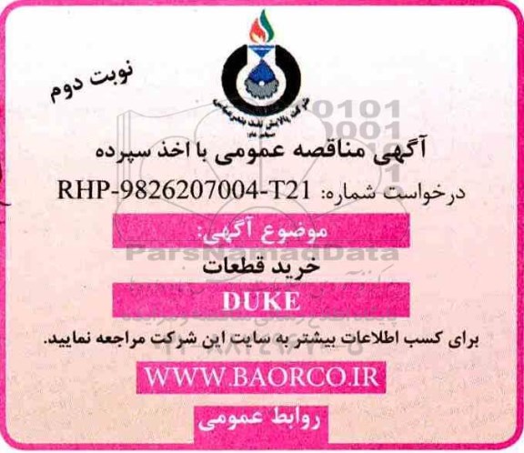 آگهی مناقصه عمومی , مناقصه خرید قطعات DUKE نوبت دوم 