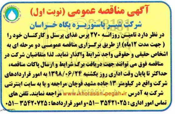 مناقصه، مناقصه تامین روزانه 270 پرس غذای پرسنل