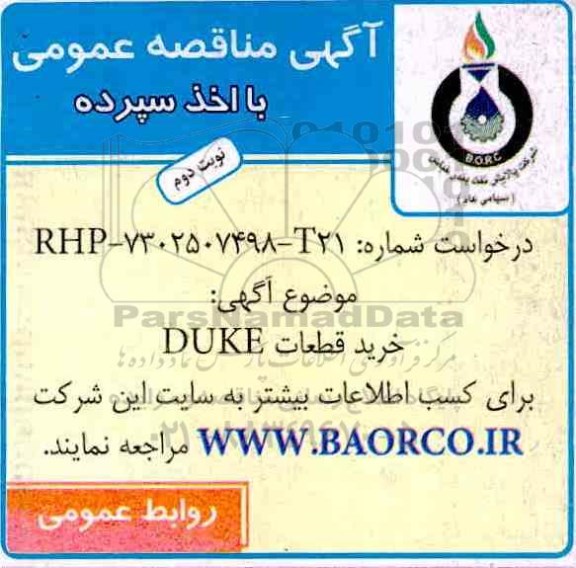 آگهی مناقصه عمومی ,  مناقصه خرید قطعات DUKE  - نوبت دوم 