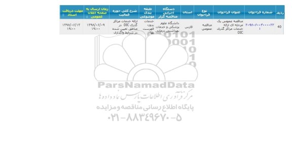 مناقصه ارائه خدمات مراکز گذری DIC