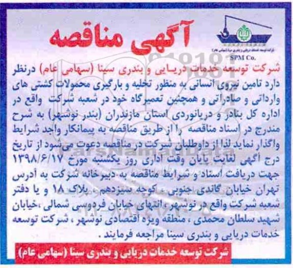 مناقصه, مناقصه تامین نیروی انسانی