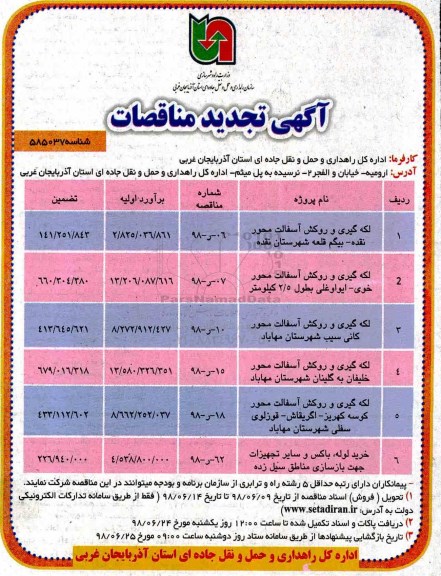 تجدید آگهی مناقصات,مناقصه لکه گیری و روکش آسفالت 