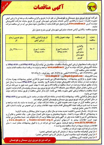 آگهی مناقصات , مناقصه واگذاری آژانس های خدمات مشترکین 