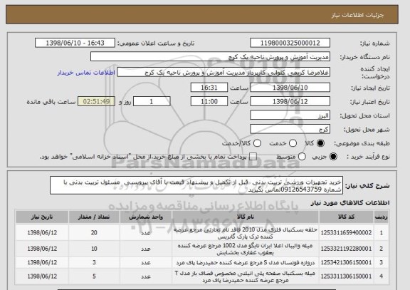 استعلام خرید تجهیزات ورزشی تربیت بدنی  قبل از تکمیل و پیشنهاد قیمت با آقای پیرویسی  مسئول تربیت بدنی با شماره 09126543759تماس بگیرید 