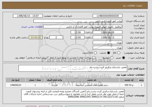 استعلام تعمیر، بازسازی و قرنیز کردن پشت بام