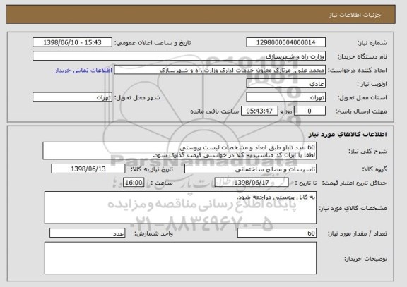 استعلام 60 عدد تابلو طبق ابعاد و مشخصات لیست پیوستی 
لطفا با ایران کد مناسب به کلا در خواستی قیمت گذاری شود.