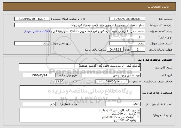 استعلام گوشت فرمز ران سردست وقلوه گاه (گوشت منجمد)