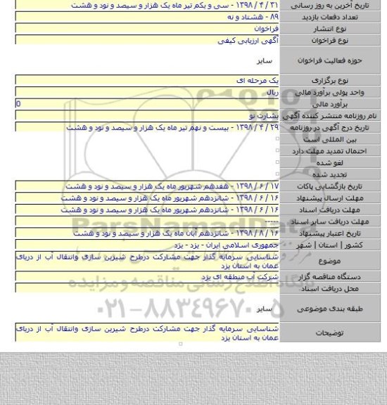 شناسایی سرمایه گذار جهت مشارکت درطرح شیرین سازی وانتقال آب از دریای عمان به استان یزد