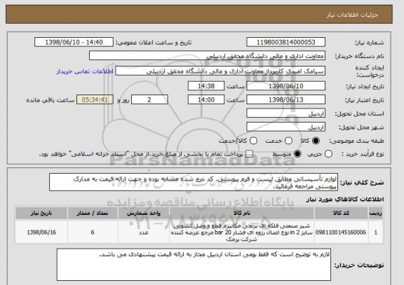 استعلام لوازم تأسیساتی مطابق لیست و فرم پیوستی. کد درج شده مشابه بوده و جهت ارائه قیمت به مدارک پیوستی مراجعه فرمائید.