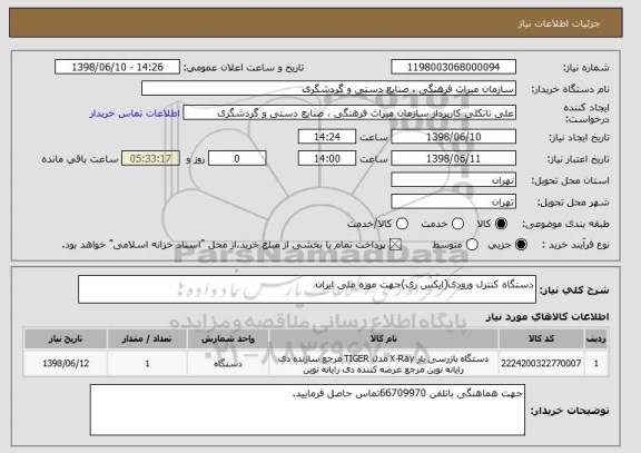 استعلام دستگاه کنترل ورودی(ایکس ری)جهت موزه ملی ایران