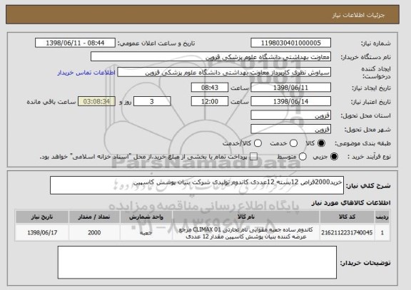 استعلام خرید2000قراص 12بسته 12عددی کاندوم تولیدی شرکت بنیان پوشش کاسپین