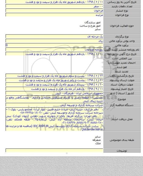 تخصیص ۱۶ قطعه اراضی با کاربری مسکونی،خدماتی و اداری - نمایشگاهی واقع در جزیره زیبای کیش