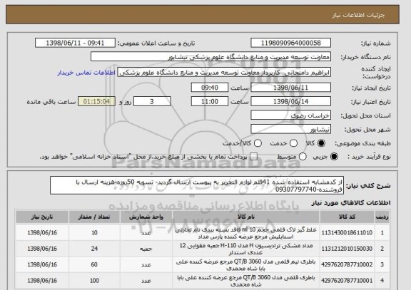 استعلام از کدمشابه استفاده شده 41قلم لوازم التحریر به پیوست ارسال گردید- تسویه 50روزه-هزینه ارسال با فروشنده-09307797740