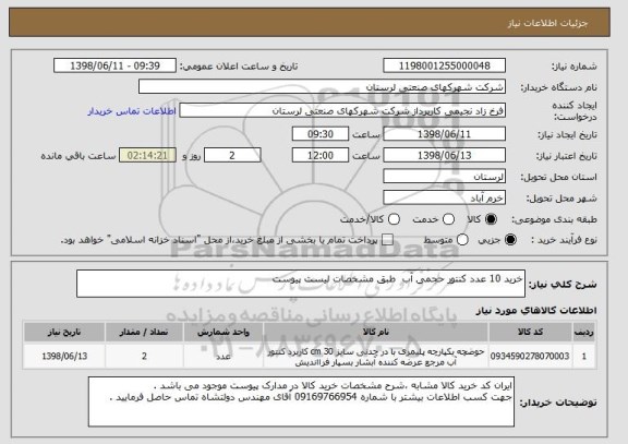 استعلام خرید 10 عدد کنتور حجمی آب  طبق مشخصات لیست پیوست