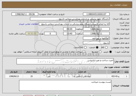 استعلام اجرت ساخت و نصب پارتیشن