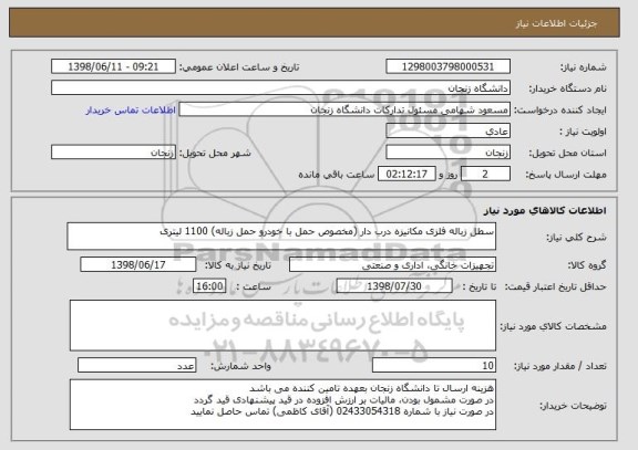 استعلام سطل زباله فلزی مکانیزه درب دار (مخصوص حمل با خودرو حمل زباله) 1100 لیتری