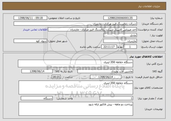 استعلام دستگاه خلاطه 350 لیتری