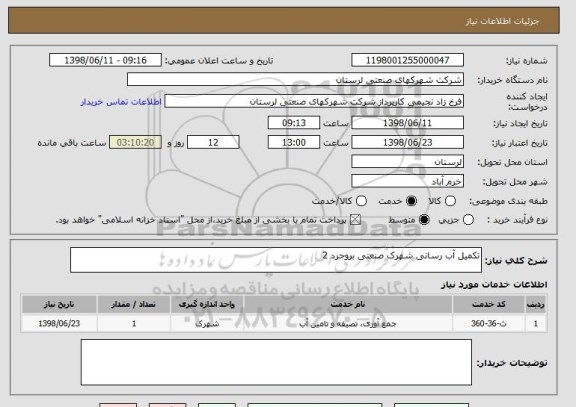 استعلام تکمیل آب رسانی شهرک صنعتی بروجرد 2