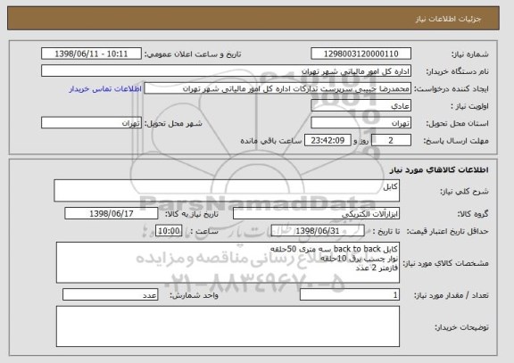 استعلام کابل