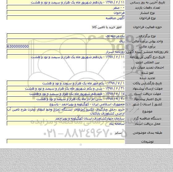 خرید ٬حمل وبارگیری الکترو ژمژهای ایستگاه ژمژاژ وخط انتقال مخزن طرح تامین آب اراضی کشاورزی باباکلان