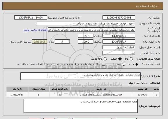 استعلام مامور انتظامی جهت حفاظت مطابق مدارک پیوستی