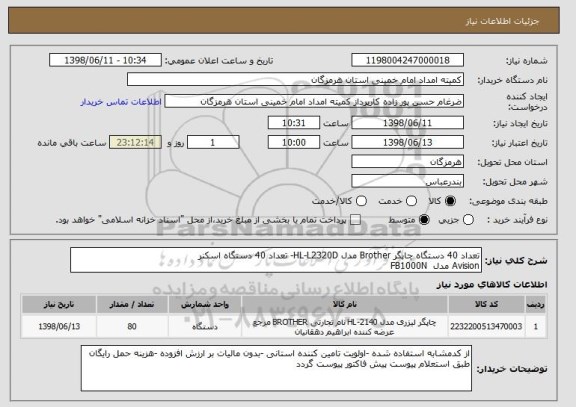 استعلام تعداد 40 دستگاه چاپگر Brother مدل HL-L2320D- تعداد 40 دستگاه اسکنر 
Avision مدل  FB1000N