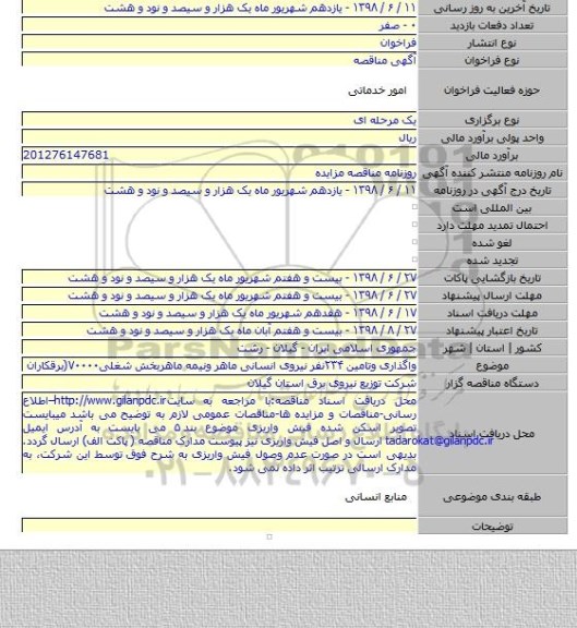 واگذاری وتامین ۲۳۴نفر نیروی انسانی ماهر ونیمه ماهربخش شغلی۷۰۰۰۰(برقکاران