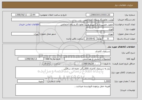 استعلام دستمال کاغذی 