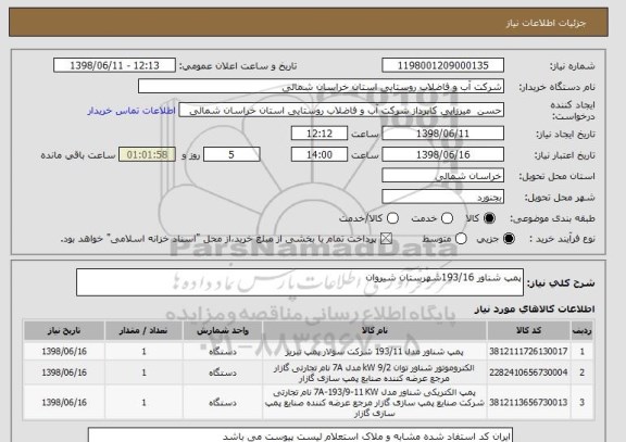 استعلام پمپ شناور 193/16شهرستان شیروان 