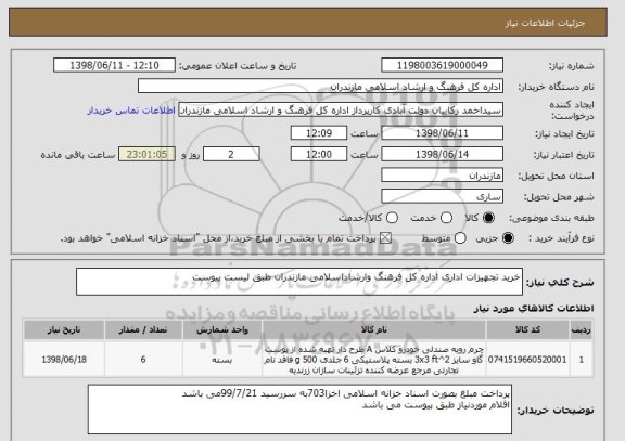 استعلام خرید تجهیزات اداری اداره کل فرهنگ وارشاداسلامی مازندران طبق لیست پیوست