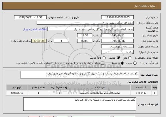 استعلام نگهداری ساختمان و تاسیسات و شبکه برق 20 کیلو ولت اداره کل راه آهن جنوبشرق 