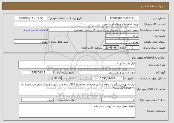 استعلام نیاز به بیسکویت 