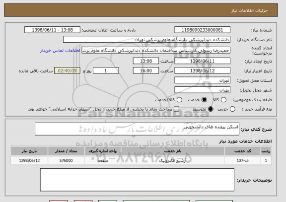 استعلام اسکن پرونده های دانشجویی