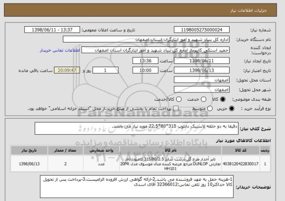 استعلام دقیقا به دو حلقه لاستیک دانلوپ 315*80*22.5 مورد نیاز می باشد.