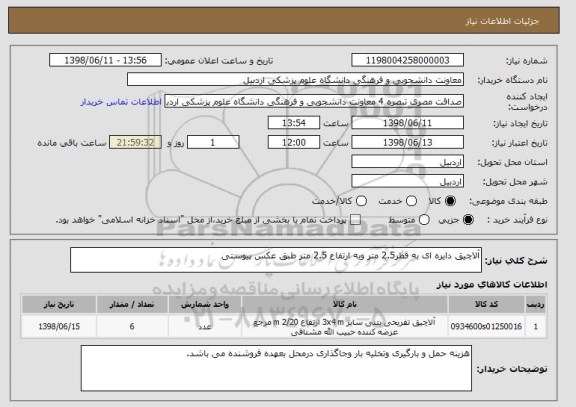 استعلام آلاچیق دایره ای به قطر2.5 متر وبه ارتفاع 2.5 متر طبق عکس پیوستی