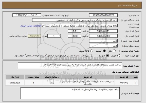 استعلام ساخت ونصب تابلوهای راهنما از محل اسناد خزانه به سر رسید تاریخ 1400/07/28