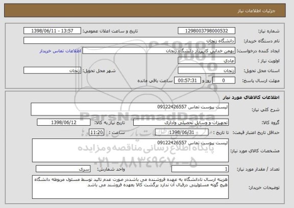 استعلام لیست پیوست تماس 09122426557