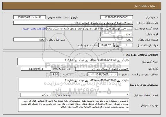 استعلام هارد سرور 15k-sas3006-653960(سرور اتوماسیون اداری )