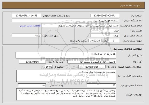 استعلام هارد (HPE 3PAR 7400)