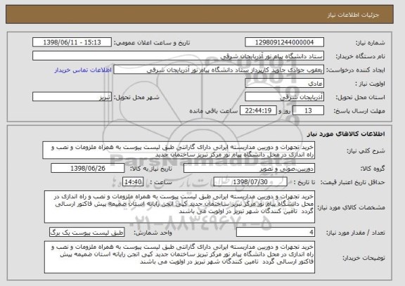 استعلام خرید تجهرات و دوربین مداربسته ایرانی دارای گارانتی طبق لیست پیوست به همراه ملزومات و نصب و راه اندازی در محل دانشگاه پیام نور مرکز تبریز ساختمان جدید