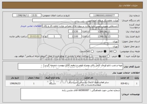 استعلام تهیه و نصب تابلو فرمان کامل بالابر بهمراه تعمیر و تنظیم (فایل پیوست ضمیمه گردید)