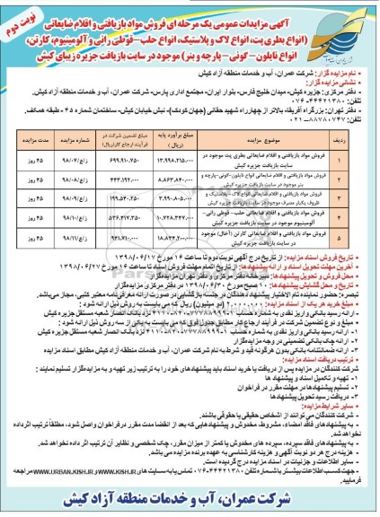 آگهی مزایدات عمومی , مزایده فروش مواد بازیافتی و اقلام ضایعاتی انواع بطری   ....- نوبت دوم 