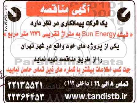 مناقصه شیشه sun energy